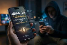 هل هاتفك يسمعك